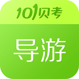 导游证考试免费版手机版