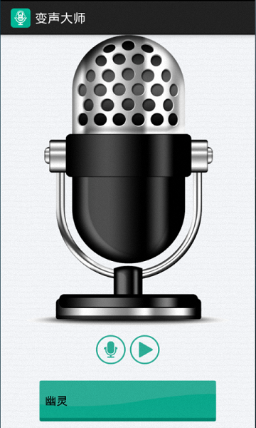 变声大师app安卓下载