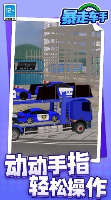 暴走车手游戏安卓版
