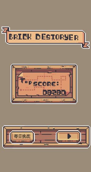 砖块毁灭者游戏下载手机免费下载
