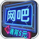 网吧模拟器无限钞票中文版app下载最新版