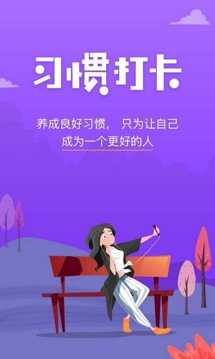 麦丘习惯打卡下载app