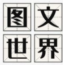 图文世界最新版安卓版