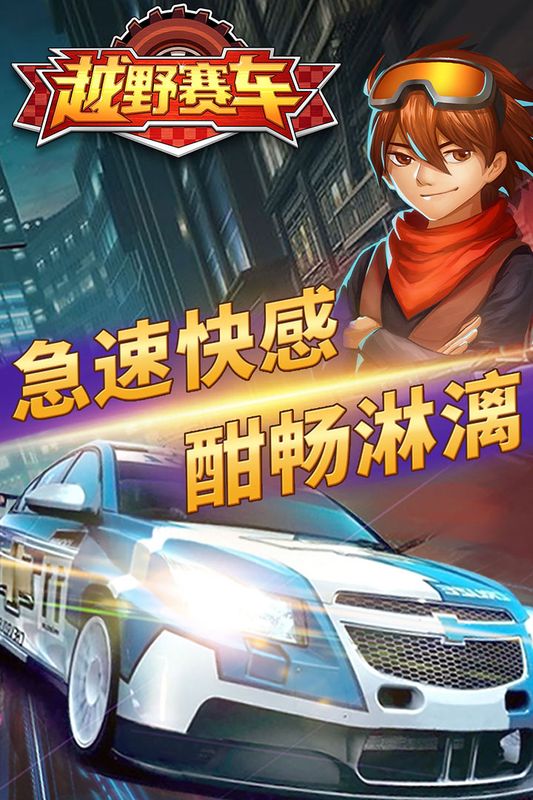 越野小子手机下载安装