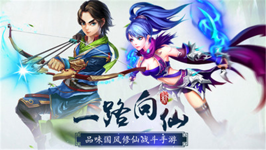 一路向仙手游ios下载免费版