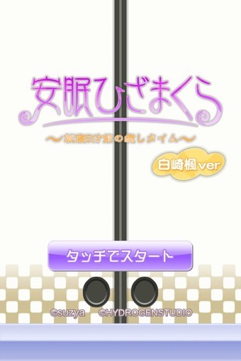 安眠膝枕2下载安装ios版