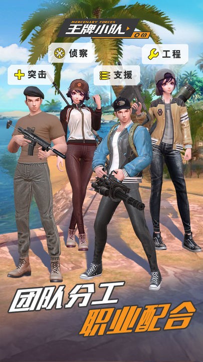 王牌小队下载最新版