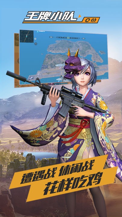 王牌小队下载ios版本