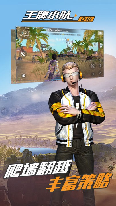 王牌小队下载ios版本