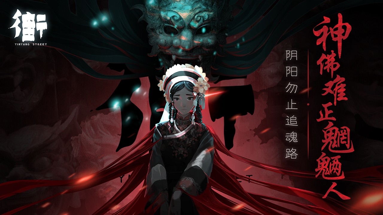 街阴阳途手机下载免费版