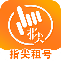 指尖租号下载手机版