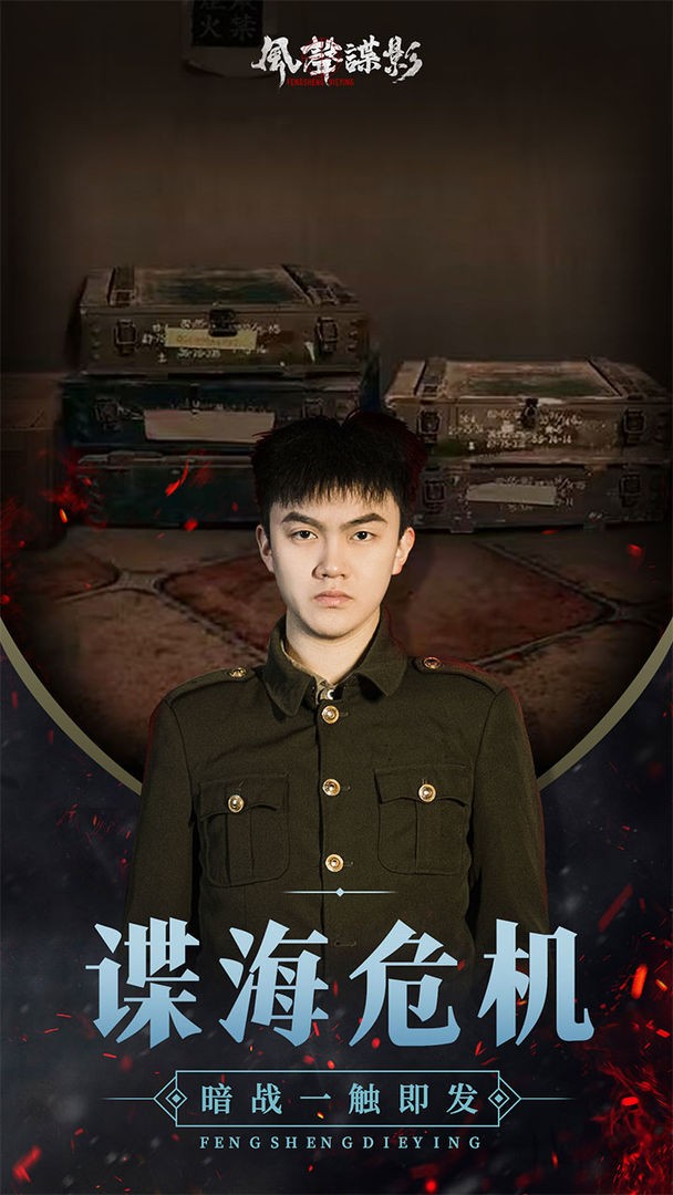 风声谍影游戏下载手机版