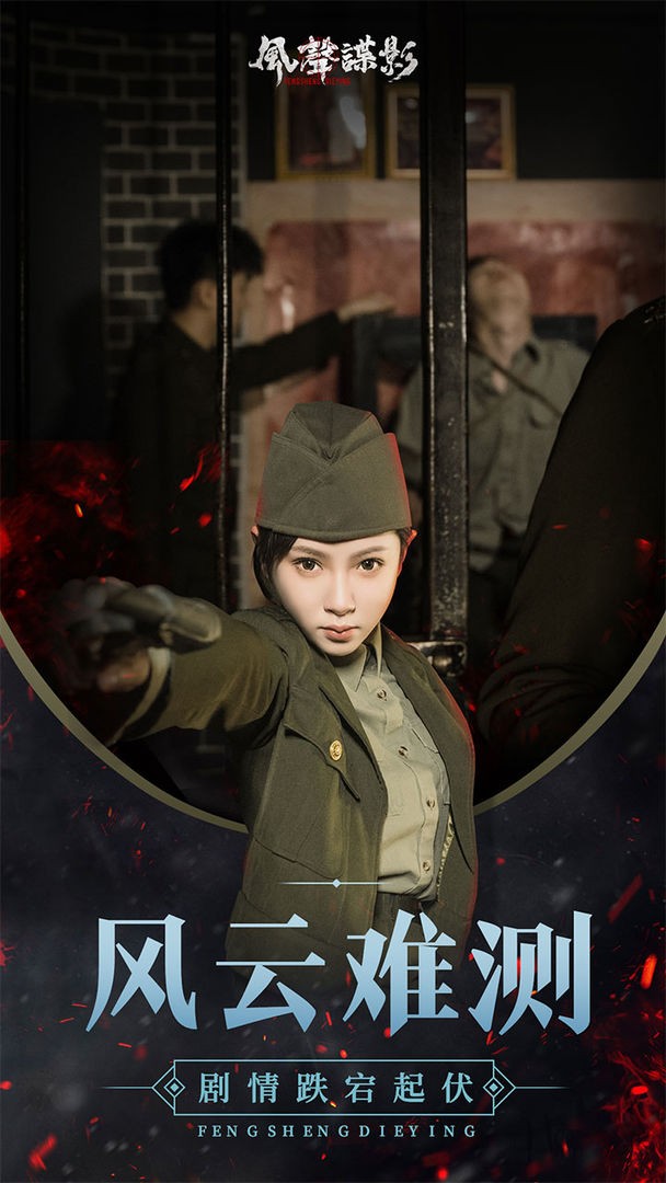 风声谍影ios下载免费版