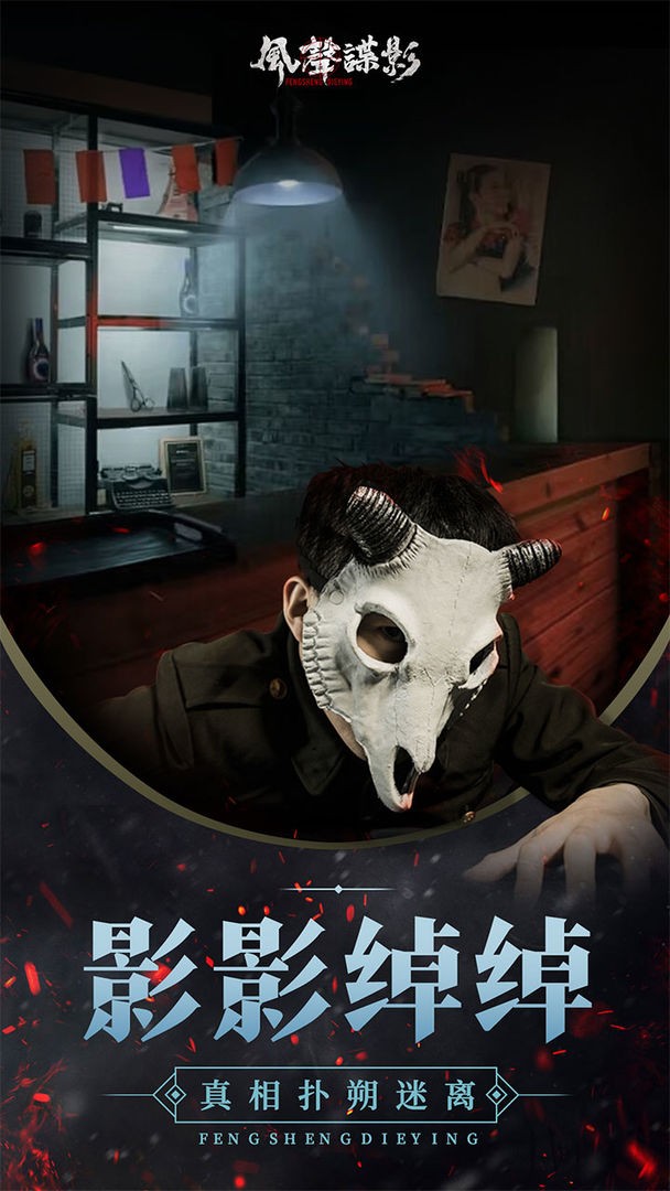 风声谍影ios下载免费版