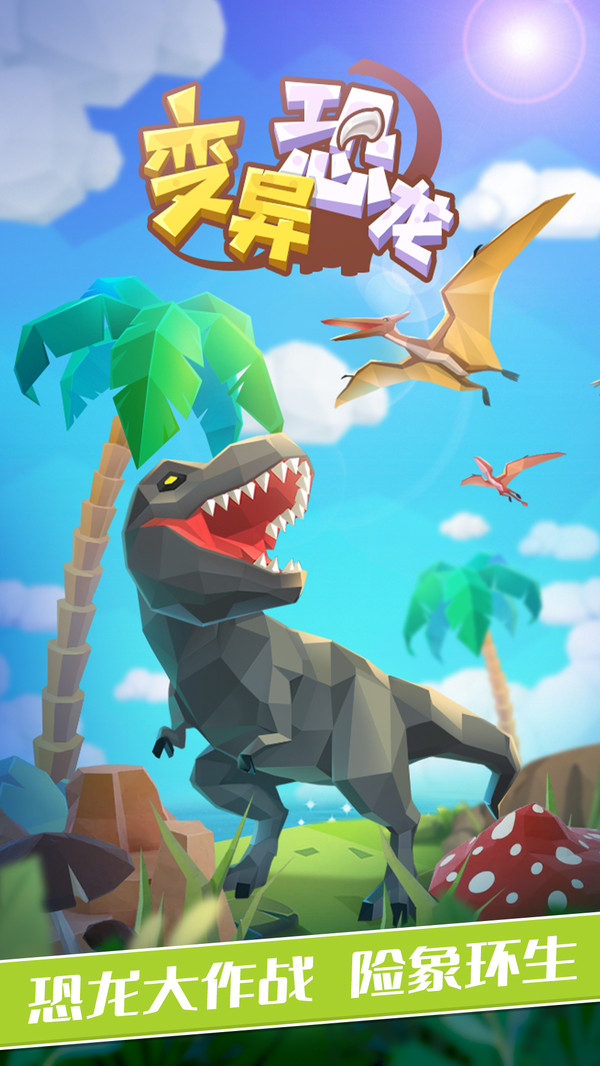 变异恐龙ios下载免费版
