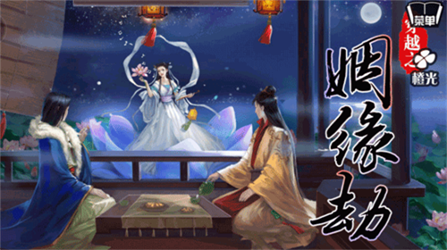 穿越之姻缘劫安卓2023下载安装