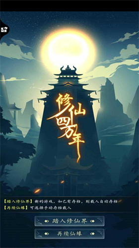 修仙四万年下载安装2023版