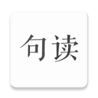 句读最新版