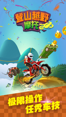登山越野摩托苹果手机版