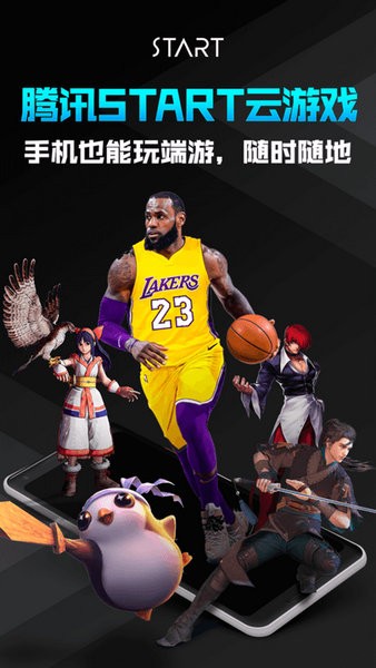 腾讯start云游戏安卓版下载最新版
