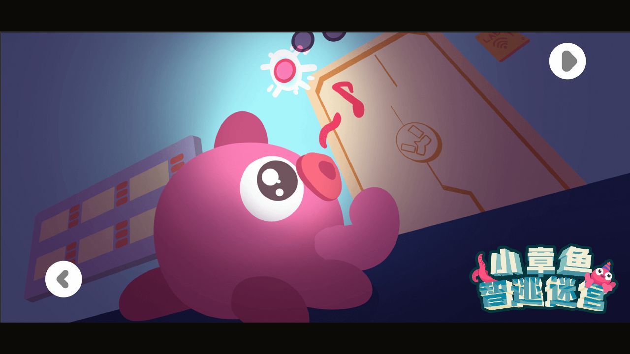 小章鱼智逃迷宫手机免费版下载