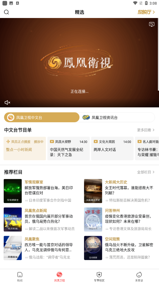 凤凰新闻客户端最新版