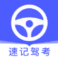 速记驾考下载安卓版本