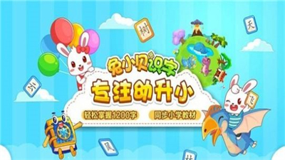 兔小贝识字最新安卓2023版
