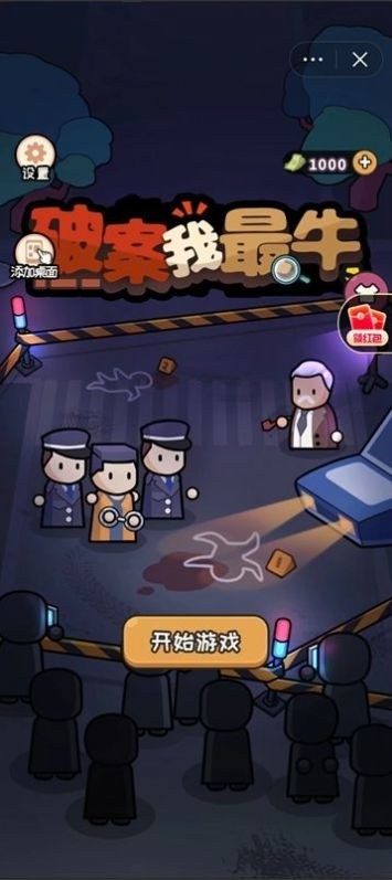 破案我最牛小游戏官方版