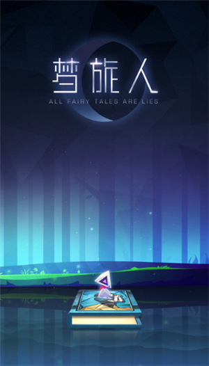 梦旅人ios下载安装