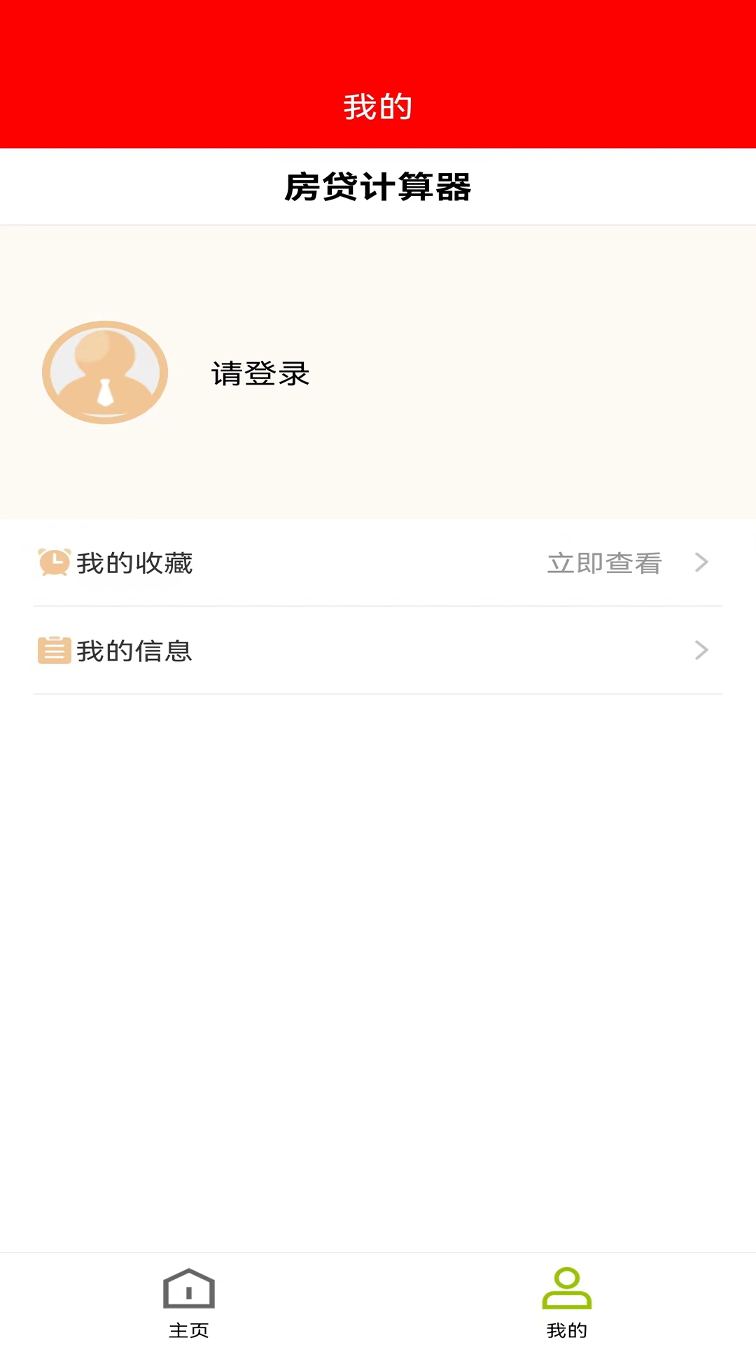 房贷管理器ios免费版
