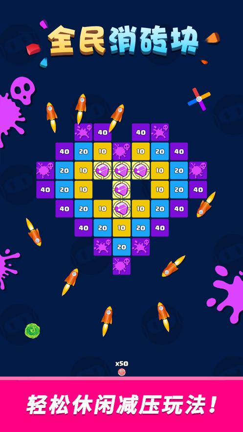 全民消砖块游戏下载安装免费版ios版
