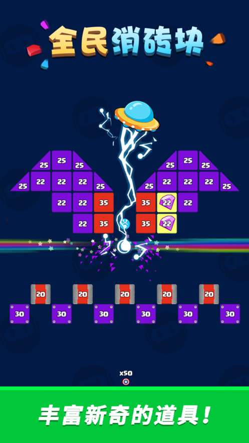 全民消砖块游戏下载安装免费版ios版