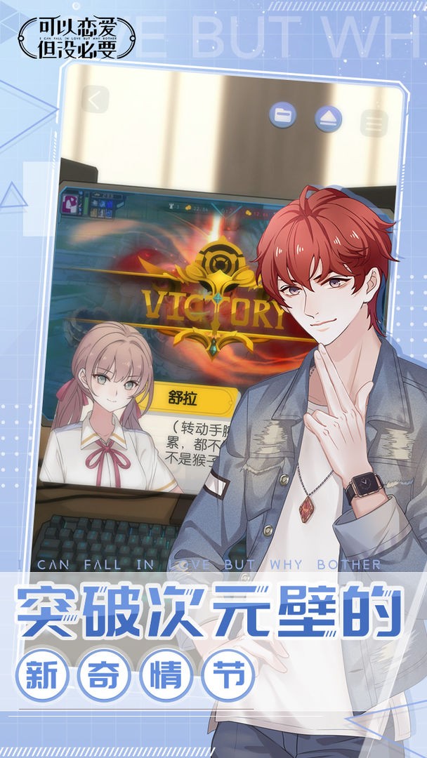 可以恋爱但没必要游戏安卓版下载