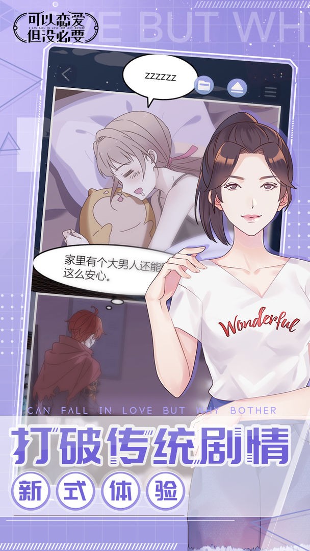 可以恋爱但没必要苹果下载安装