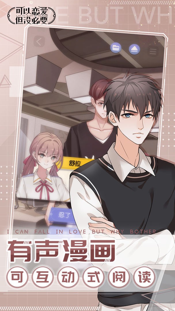 可以恋爱但没必要苹果下载安装