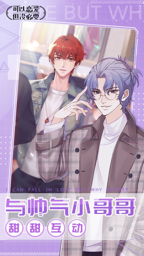 可以恋爱但没必要苹果下载安装