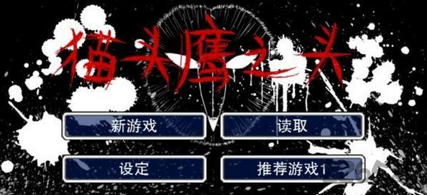 猫头鹰之头中文版下载ios下载免费版