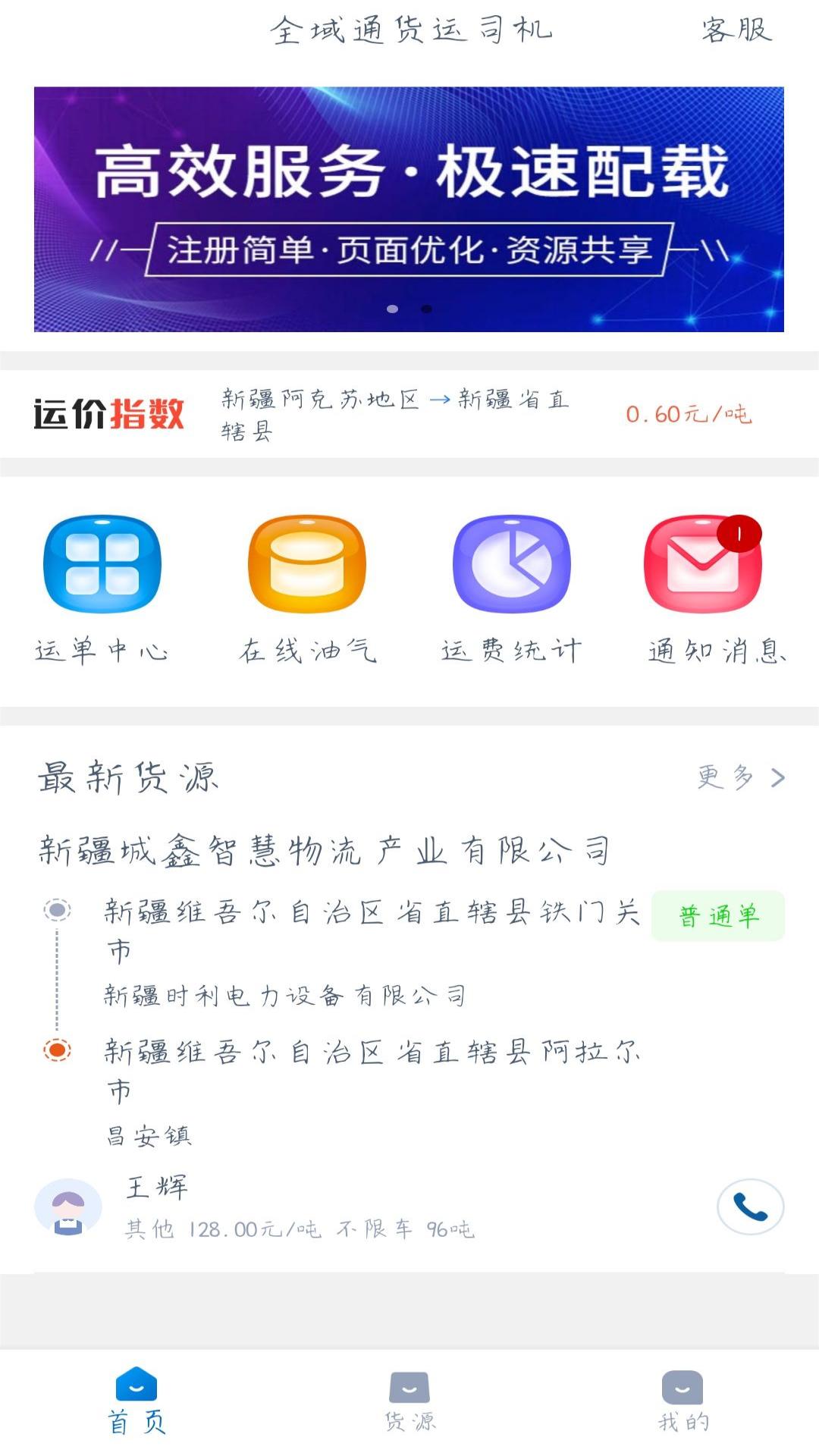 ​全域通货运司机版app免费下载苹果版