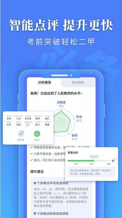 普通话水平测试ios版