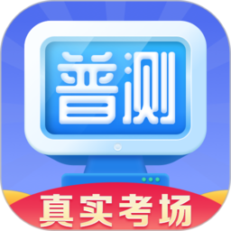 普通话水平测试ios版