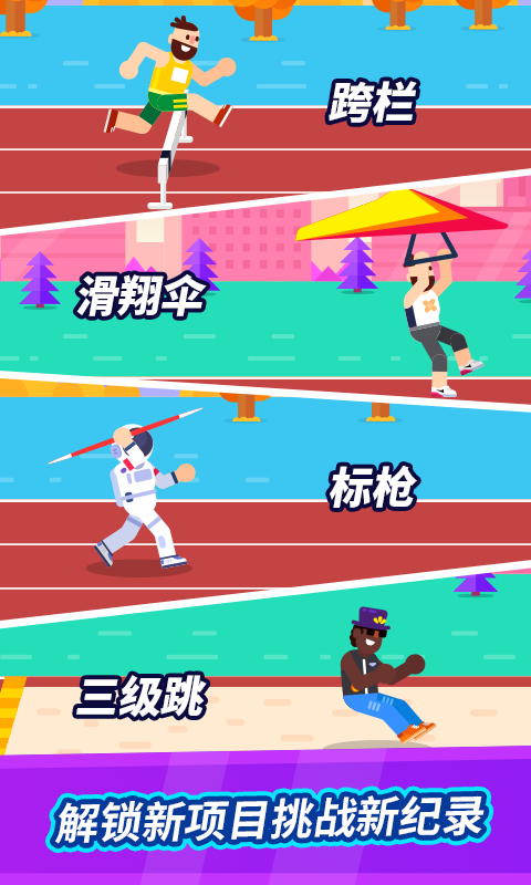 全能运动会手机版免费版