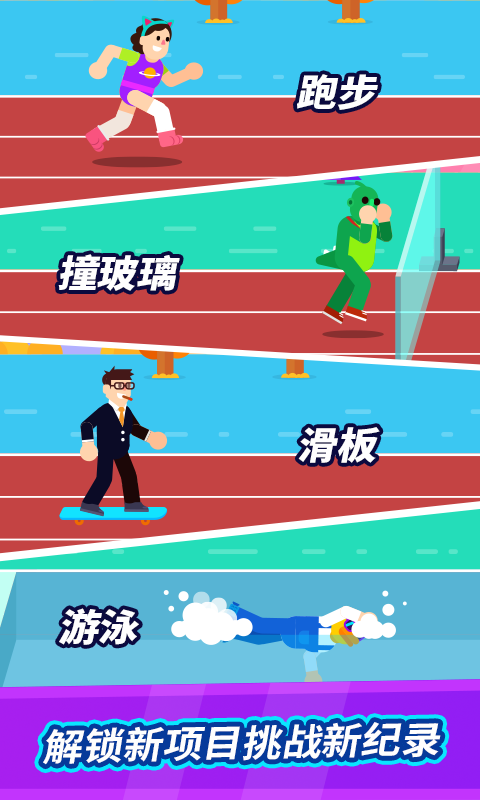 全能运动会手机版免费版