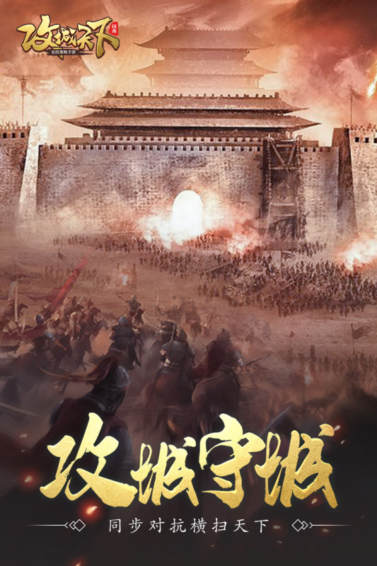 攻城天下免费版
