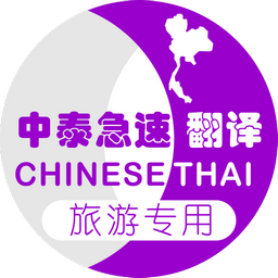 泰国旅游翻译2023安卓版