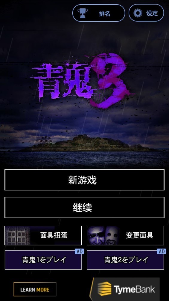 青鬼3无限青币下载