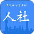 上海人社下载2023版