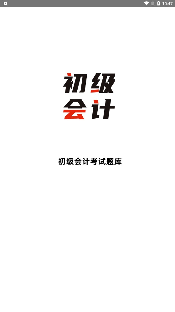 初级会计全题库苹果免费下载