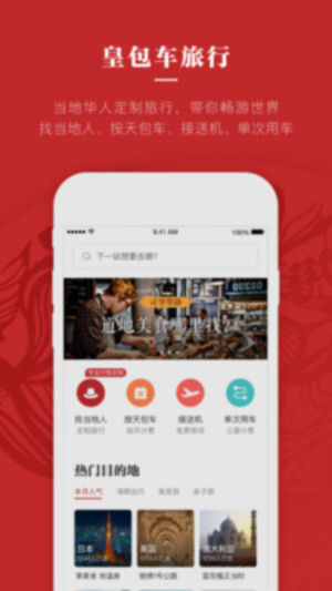 皇包车旅行手机苹果版