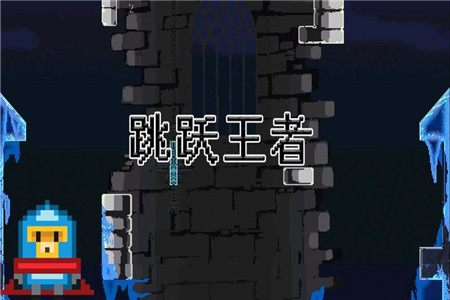 跳跃王者破解版下载苹果版